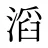 滔