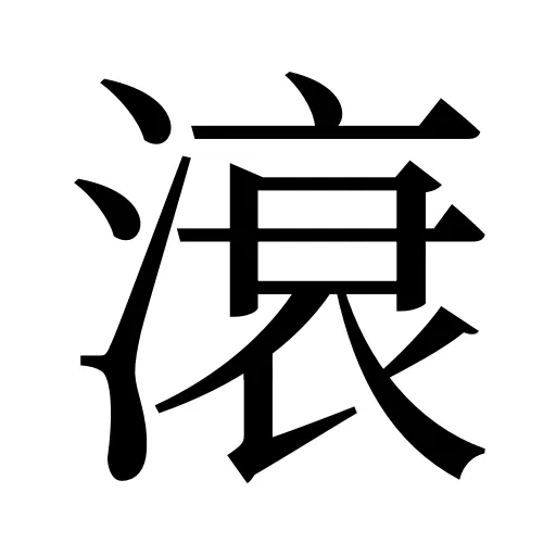 滖