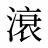 滖