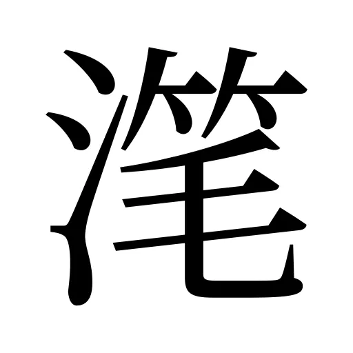 滗