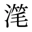 滗
