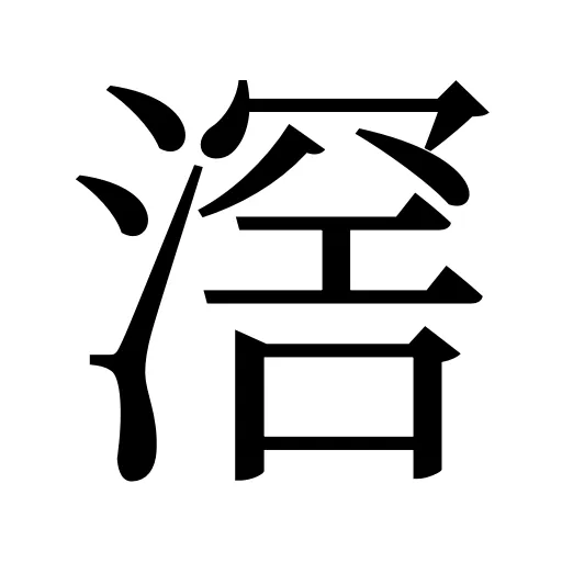 滘