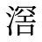 滘