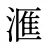 滙