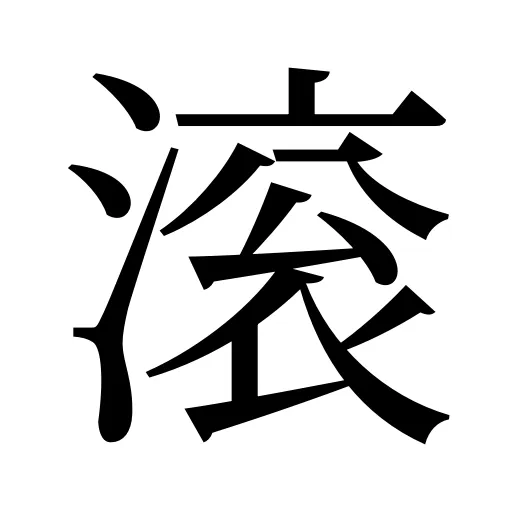 滚