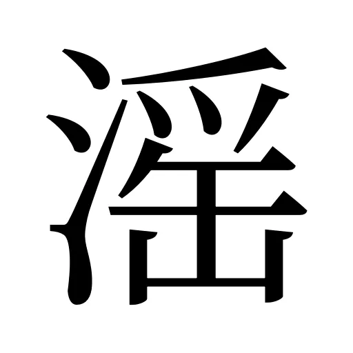 滛