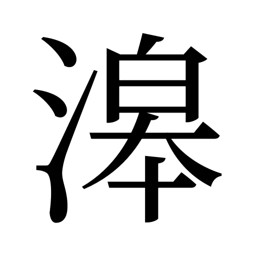 滜