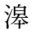 滜