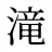 滝