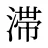 滞