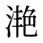 滟