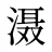 滠