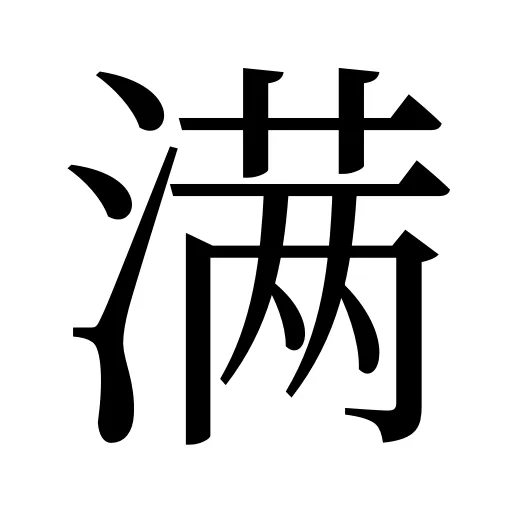 满