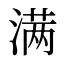 满