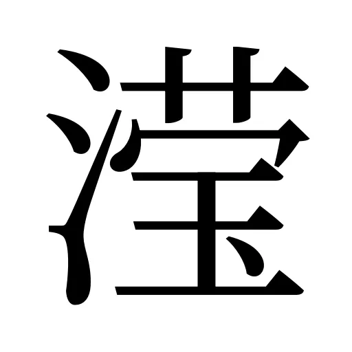滢