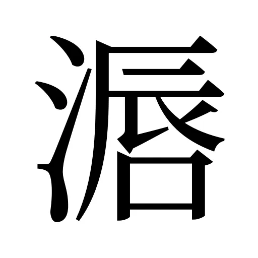 滣