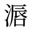 滣