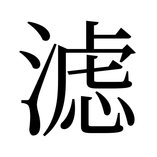 滤
