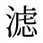 滤