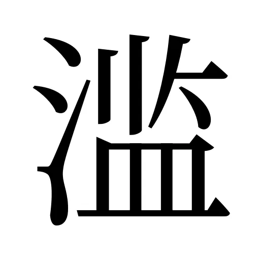 滥