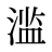 滥