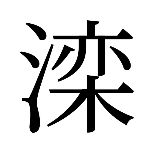 滦
