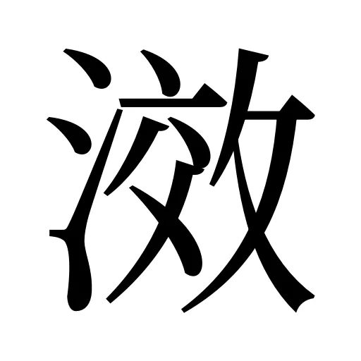 滧
