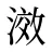 滧