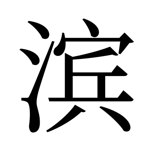 滨