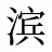 滨