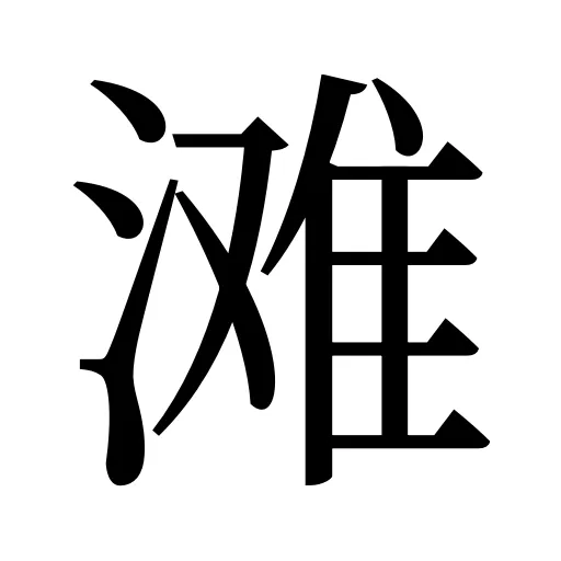 滩