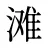 滩