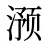 滪