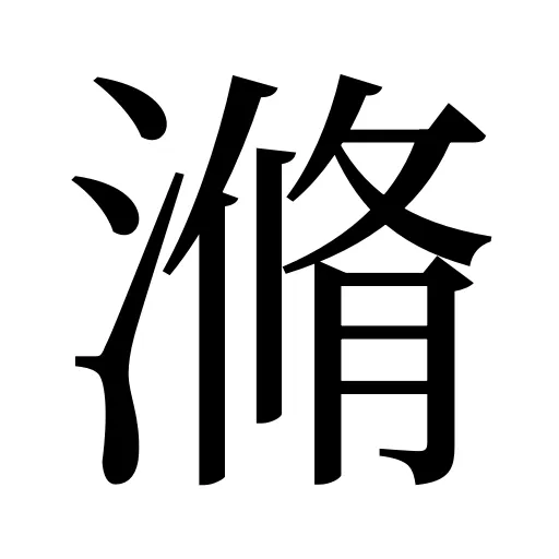 滫