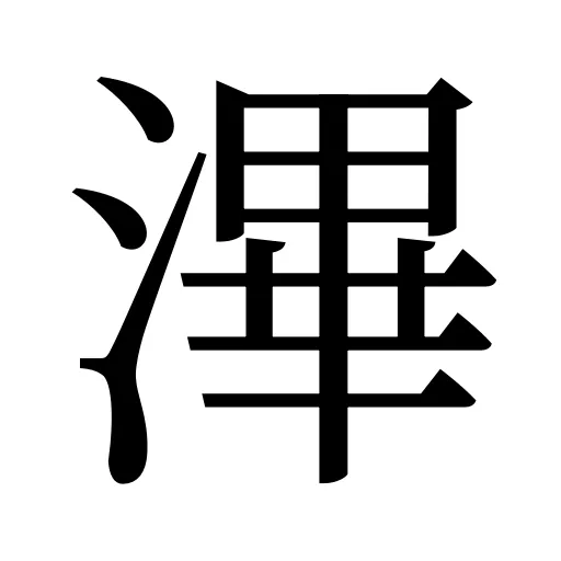 滭