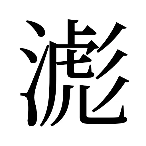 滮