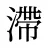 滯