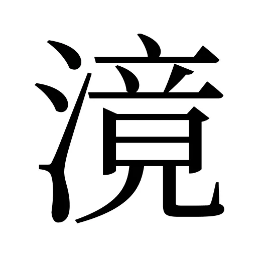 滰
