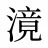 滰