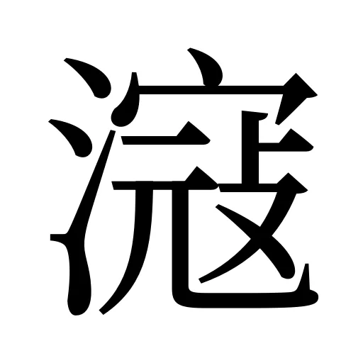 滱