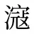 滱