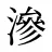 滲