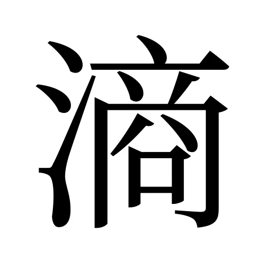 滳