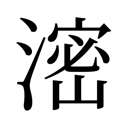 滵