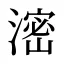 滵