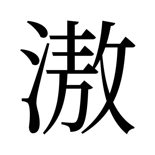 滶