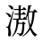 滶
