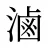 滷