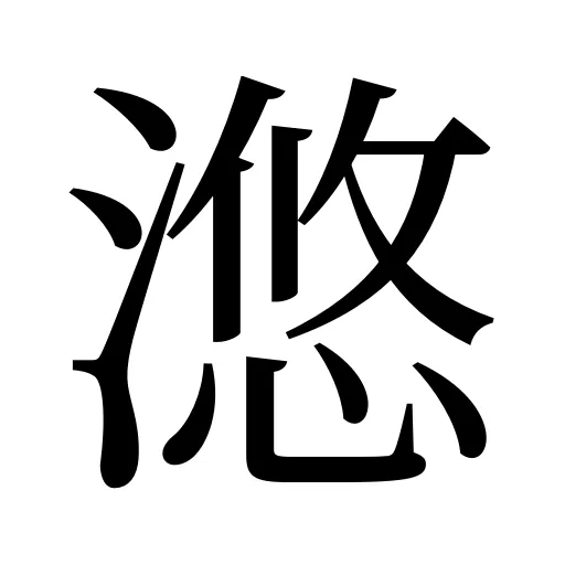 滺