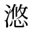 滺